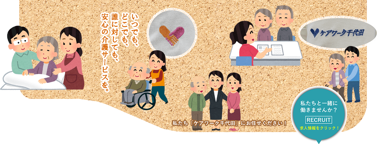 ケアワーク千代田 介護サービス 訪問介護 千代田区飯田橋