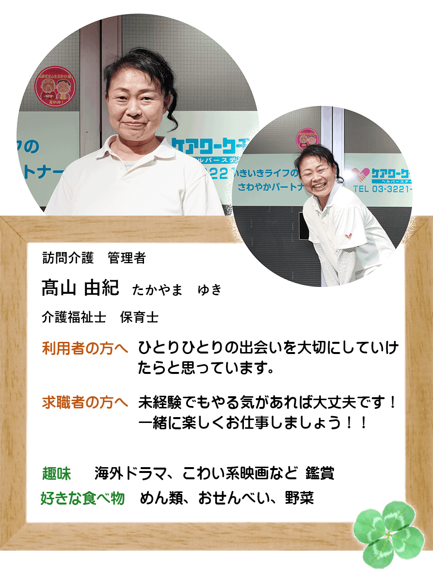 ケアワーク千代田 スタッフ紹介